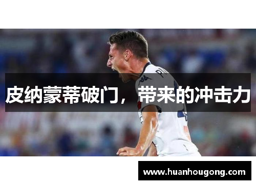 皮纳蒙蒂破门，带来的冲击力