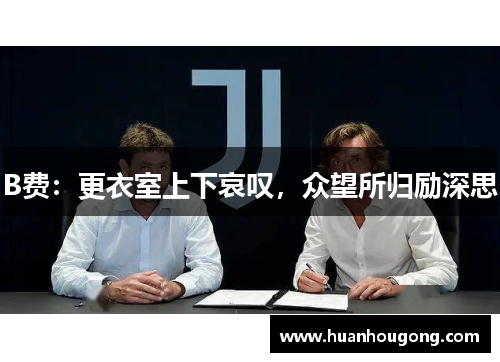 B费：更衣室上下哀叹，众望所归励深思
