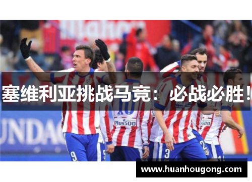 塞维利亚挑战马竞：必战必胜！