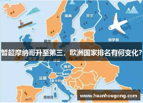 暂超摩纳哥升至第三，欧洲国家排名有何变化？