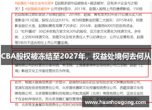 CBA股权被冻结至2027年，权益处境何去何从