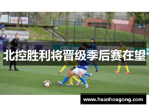 北控胜利将晋级季后赛在望