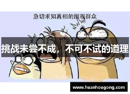 挑战未尝不成，不可不试的道理