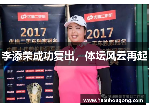 李添荣成功复出，体坛风云再起