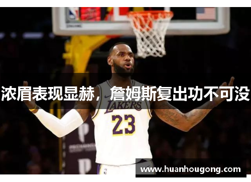 浓眉表现显赫，詹姆斯复出功不可没