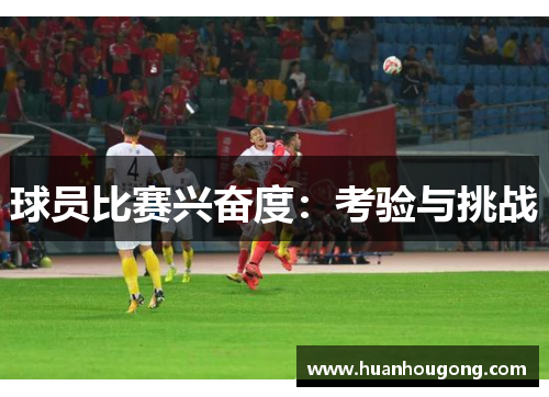 球员比赛兴奋度：考验与挑战