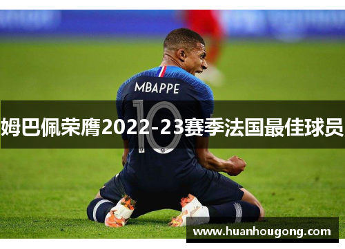 姆巴佩荣膺2022-23赛季法国最佳球员
