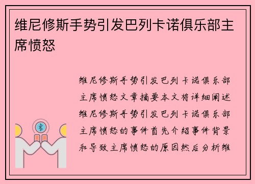 维尼修斯手势引发巴列卡诺俱乐部主席愤怒