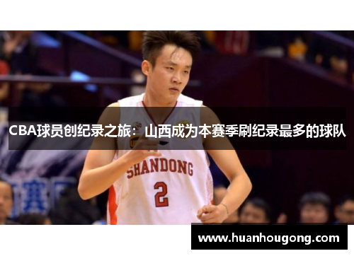 CBA球员创纪录之旅：山西成为本赛季刷纪录最多的球队