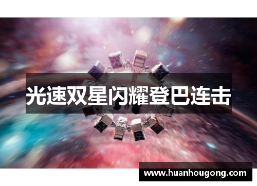 光速双星闪耀登巴连击
