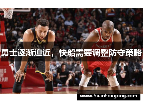 勇士逐渐迫近，快船需要调整防守策略