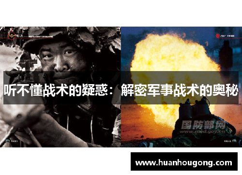 听不懂战术的疑惑：解密军事战术的奥秘