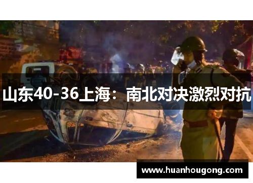 山东40-36上海：南北对决激烈对抗