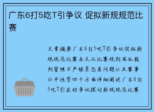 广东6打5吃T引争议 促拟新规规范比赛
