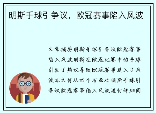 明斯手球引争议，欧冠赛事陷入风波
