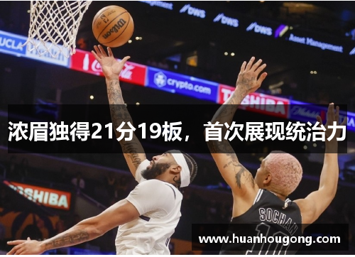 浓眉独得21分19板，首次展现统治力