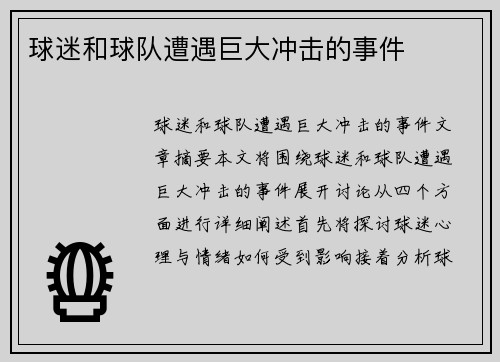 球迷和球队遭遇巨大冲击的事件