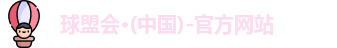 球盟会